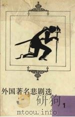 外国著名悲剧选  1（1987 PDF版）