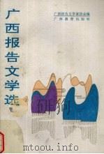 广西报告文学选 1992 PDF电子版封面 7543515717 广西报告文学家协会编