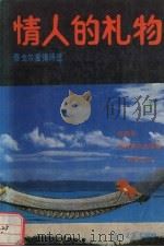 情人的礼物  泰戈尔爱情诗选（1990 PDF版）