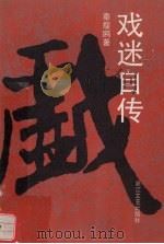 戏迷自传（1992 PDF版）