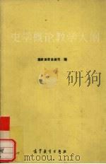 史学概论教学大纲（1995 PDF版）