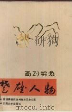 楚雄人物 1991 PDF电子版封面 7810251252 钱成润主编;楚雄州地方志办公室编