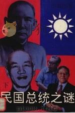 民国总统之谜  下（1994 PDF版）