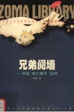 兄弟阋墙 1998 PDF电子版封面 7225015958 王睿著