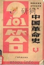 中国革命史 1987 PDF电子版封面 7536300468 王兴富,翁坚编写