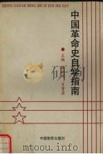 中国革命史自学指南（1997 PDF版）