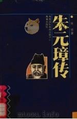 朱元璋传 1993 PDF电子版封面 7805905541 吴晗著