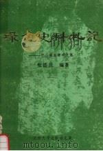 绿色史料札记 巴山林木碑碣文集 1990 PDF电子版封面 781025040X 张浩良编著