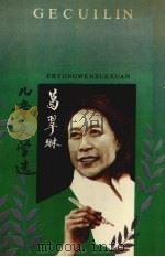 葛翠琳儿童文学选（1989 PDF版）