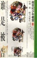 谁是被告 1998 PDF电子版封面 7806312889 叶葵著