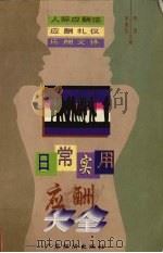 日常实用应酬大全（1996 PDF版）