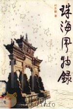 珠海风物录 1992 PDF电子版封面 7805212988 何志毅著;珠海市香洲区政协编
