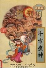 十方瘟神  上（1996 PDF版）