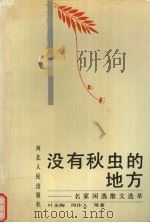 没有秋虫的地方 名家闲逸散文选萃 1992 PDF电子版封面 7202011700 叶圣陶等著;李春林编