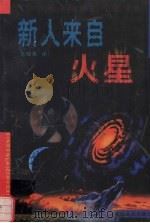 新人来自火星 1999 PDF电子版封面 7806058265 (英)赫·乔·威尔斯著;王晓英译