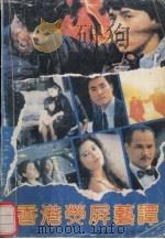 香港荧屏艺坛 1991 PDF电子版封面 7810291068 柯可著
