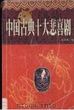 中国古典十大悲喜剧 上 白话本 1998 PDF电子版封面 7805999988 赵景林编著