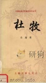 杜牧 1991 PDF电子版封面 7532510158 冯海荣著