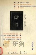 傲骨 1992 PDF电子版封面 7536011180 王为政著