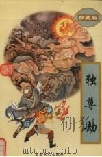 独尊劫  下（1995 PDF版）