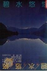 碧水悠悠  散文集（1991 PDF版）