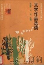 文学作品选读（1989 PDF版）