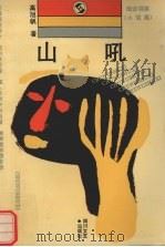 山吼 1992 PDF电子版封面 7541107662 高旭帆著
