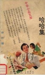哈哈集  电视喜剧小品专辑（1992 PDF版）
