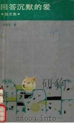 回答沉默的爱  散文集（1992 PDF版）