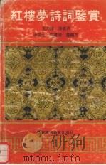 红楼梦诗词鉴赏 1992 PDF电子版封面 7536108141 玉乃球等编写