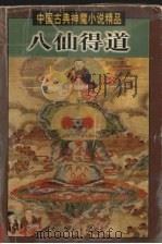 八仙得道（1998 PDF版）