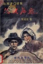 沽城荡寇  血溅津门续集（1991 PDF版）
