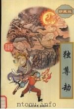 独尊劫  上（1995 PDF版）