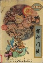 邪神门徒 下 1996 PDF电子版封面 780605264X 柳残阳著