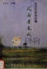 风雨著春秋（1999 PDF版）