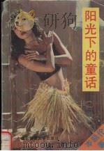 阳光下的童话（1992 PDF版）