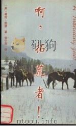 啊，拓荒者！（1998 PDF版）