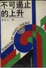 不可遏止的上升 1993 PDF电子版封面 7536323735 张社人著