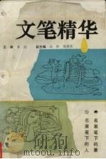 文笔精华  合订本（1992 PDF版）