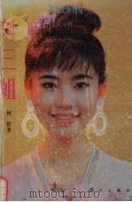 刘三姐  长篇文学传奇（1991 PDF版）
