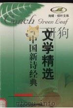 中国新诗经典 1998 PDF电子版封面 7532117197 江水选编