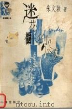 迷花园（1999 PDF版）