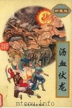 沥血伏龙  3（1998 PDF版）