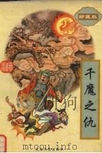 千魔之仇  下（1998 PDF版）