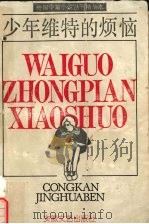 少年维特的烦恼（1991 PDF版）
