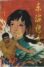 东海传奇（1991 PDF版）