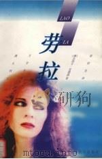 劳拉 1996 PDF电子版封面 7507103668 (澳)杰西卡·安德森(Jessica Anderson)著;