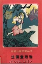 法国童话选（1991 PDF版）