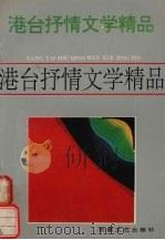 港台抒情文学精品  5  余光中、张晓风卷（1992 PDF版）