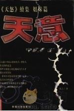天意 中纪委在行动 1998 PDF电子版封面 7536329806 实言著